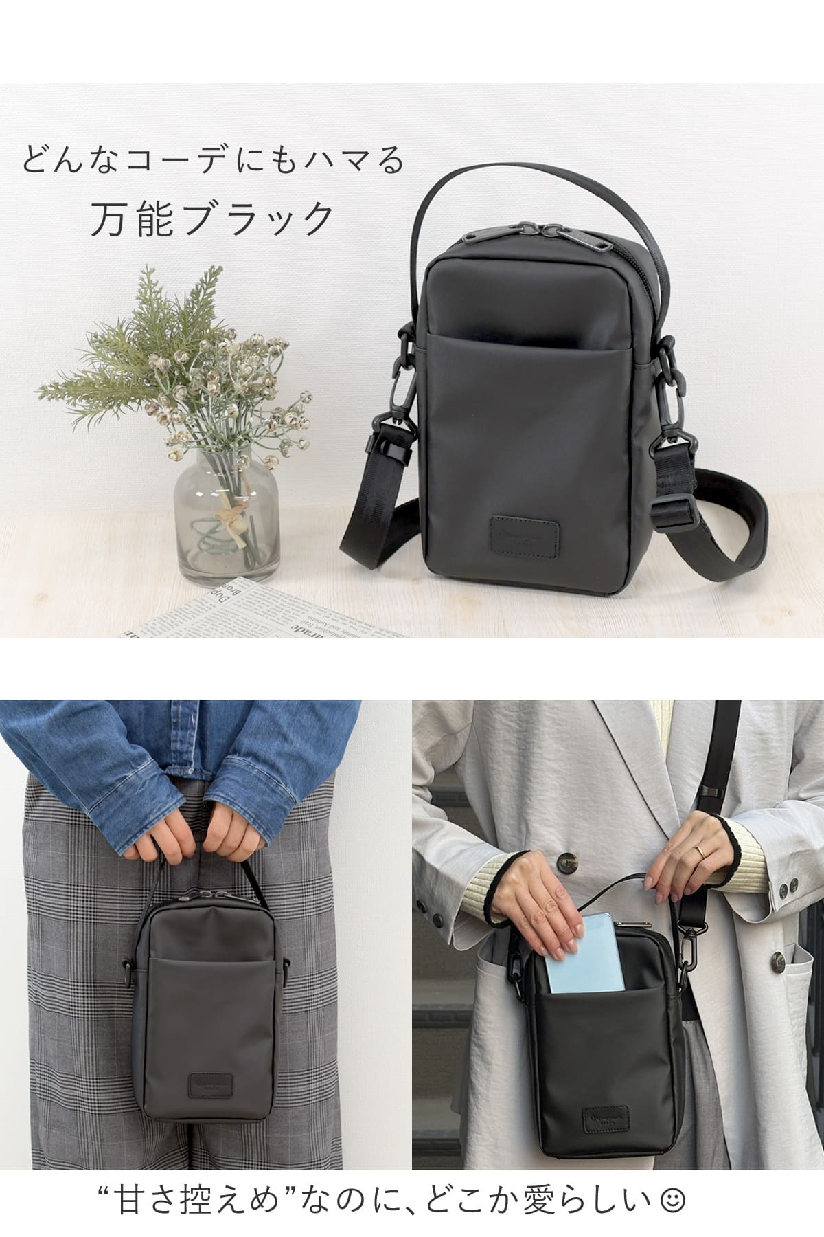 どんなコーデもしっくりはまる万能ブラックショルダー