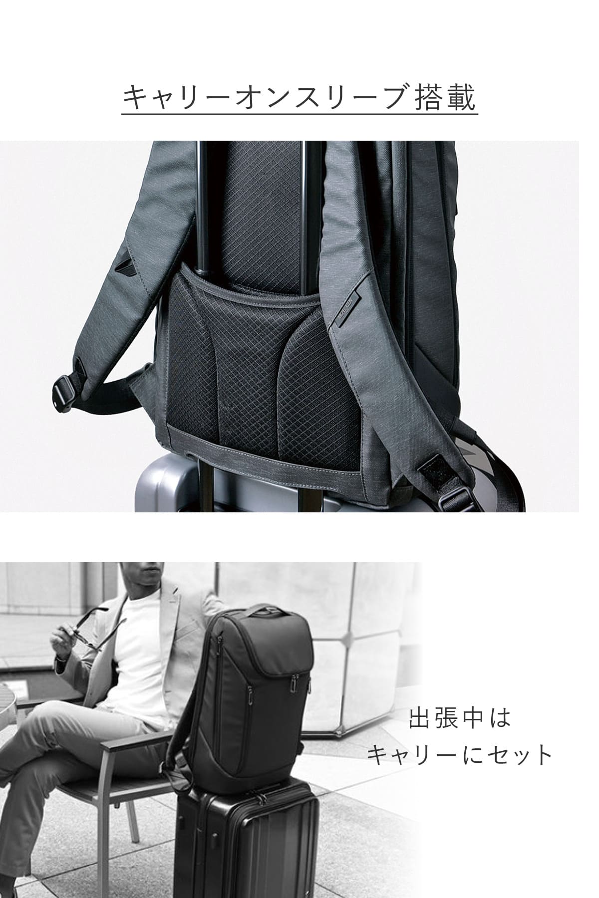 キャリーにセット可能な背面スリット付きで出張の移動もスマートなビジネスリュック