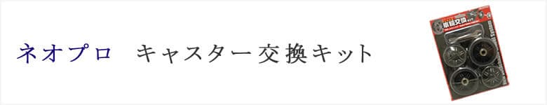 neopro ネオプロ専用 キャスター交換キット