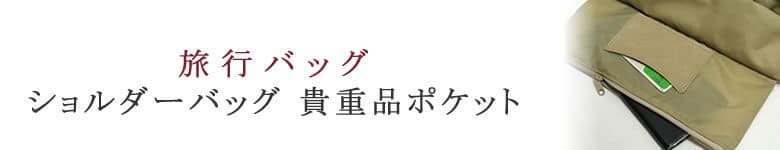 旅行 ショルダーバッグ 貴重品ポケット