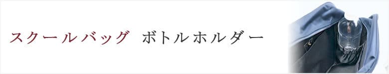 スクールバッグ ペットボトルホルダー