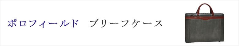 ブリーフケース polofield ポロフィールド