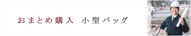 会社様おまとめ購入 小型バッグ