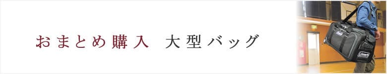 会社様おまとめ購入 大型バッグ
