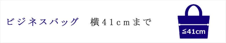  ビジネスバッグ 横 41cmまで