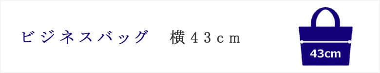  ビジネスバッグ 横 43cm