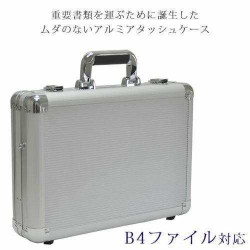 アルミアタッシュケース