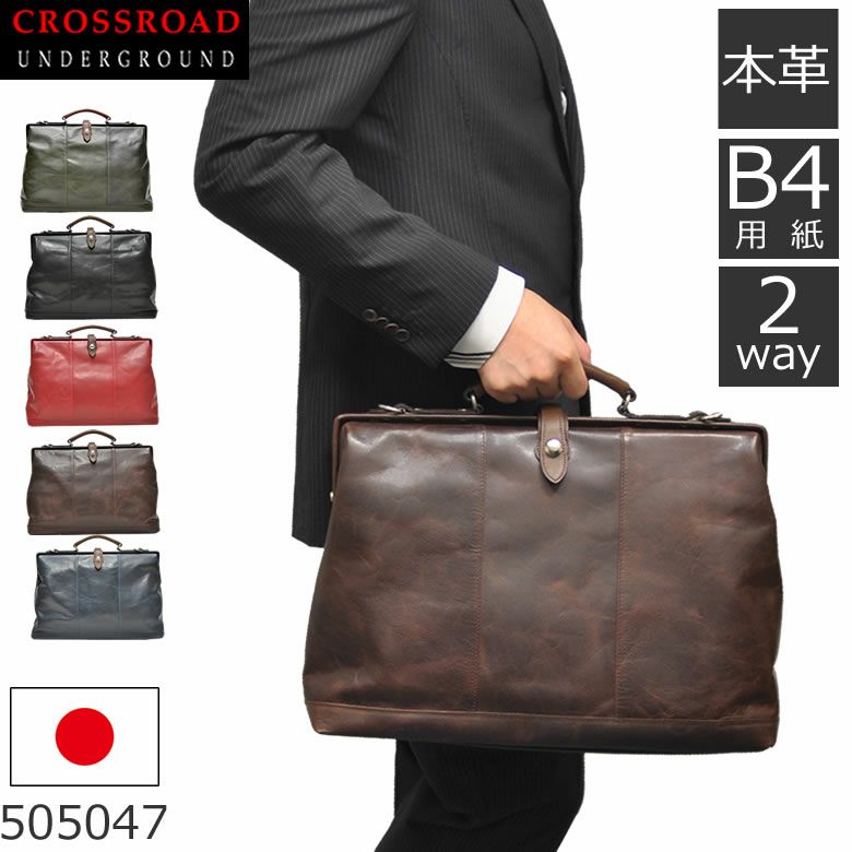 CROSSROAD クロスロード 口枠 ダレスバッグ B4 本革 日本製 UGシリーズ 505047 | 目々澤鞄｜バッグ販売一筋７3年