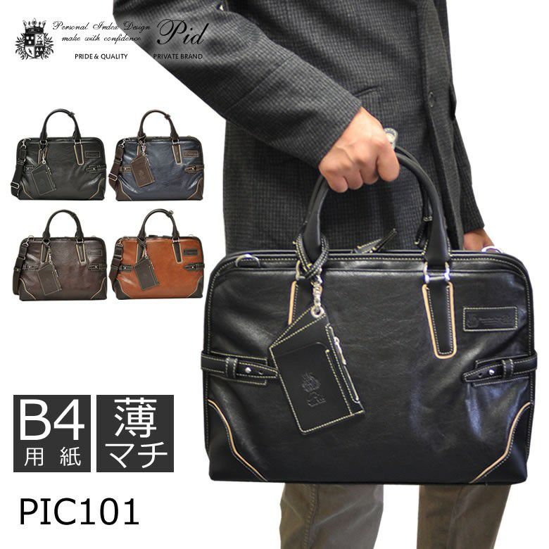 PIC101【PID】(ピーアイディー) ビジネスバッグ ネイビー『新品