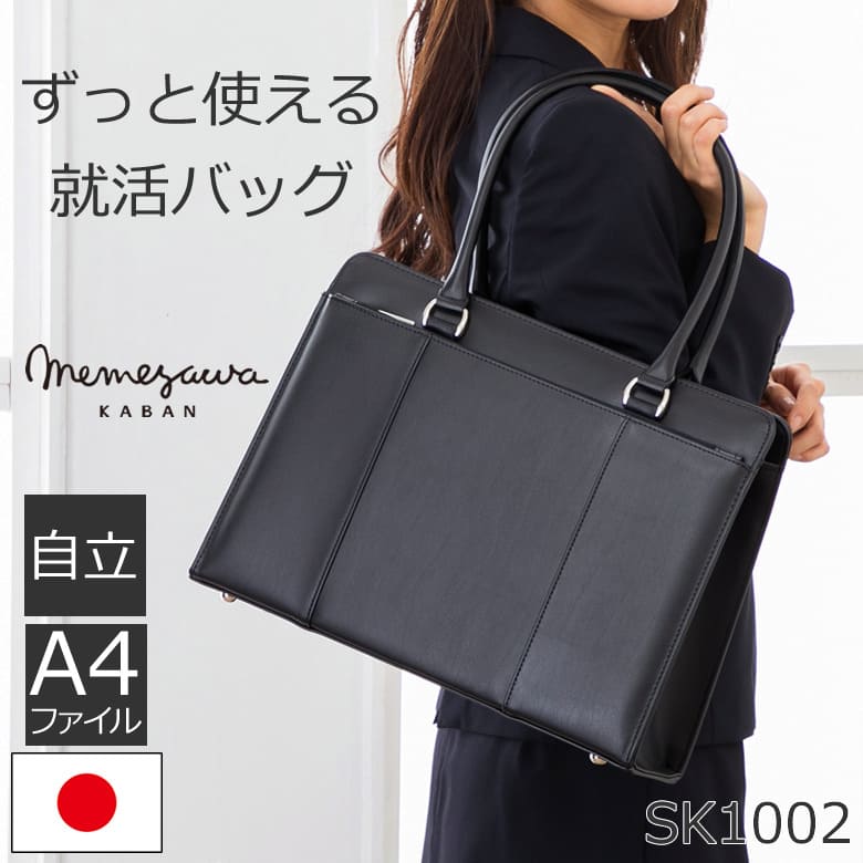 目々澤鞄 リクルートバッグ 日本製 A4 自立 軽い 合皮 革 ブランド  