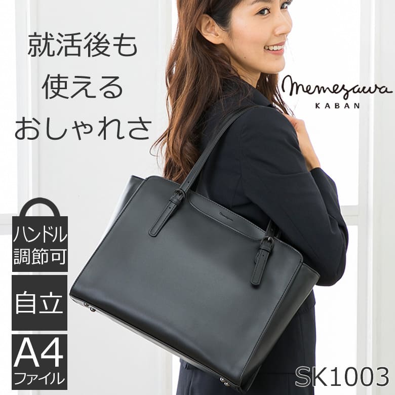 目々澤鞄 リクルートバッグ レディース おしゃれ 軽量 自立 就活用 