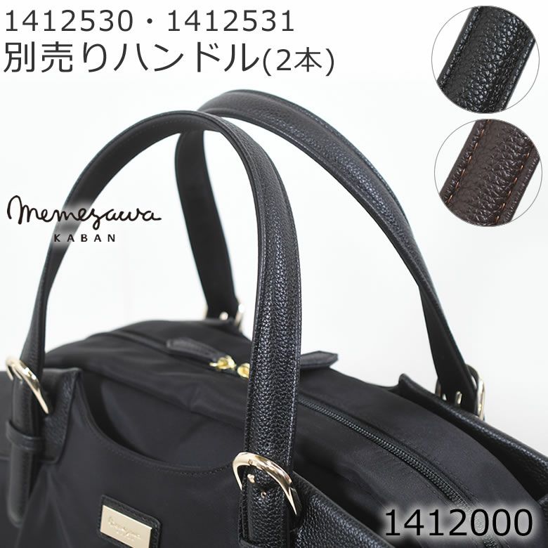 目々澤鞄 ハンドルセット 1412530 1412531専用 レディースビネスバッグ 通勤バッグ レディース 1412000 | 目々澤鞄