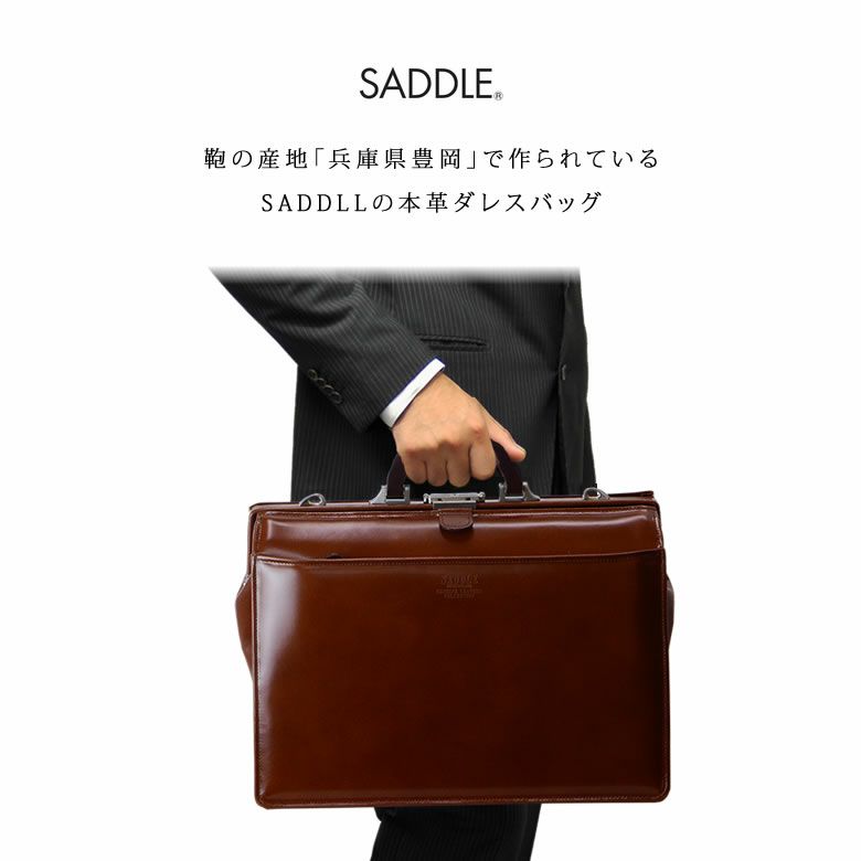 ダレスバッグ 本革 SADDLE 鞄の産地 兵庫県豊岡