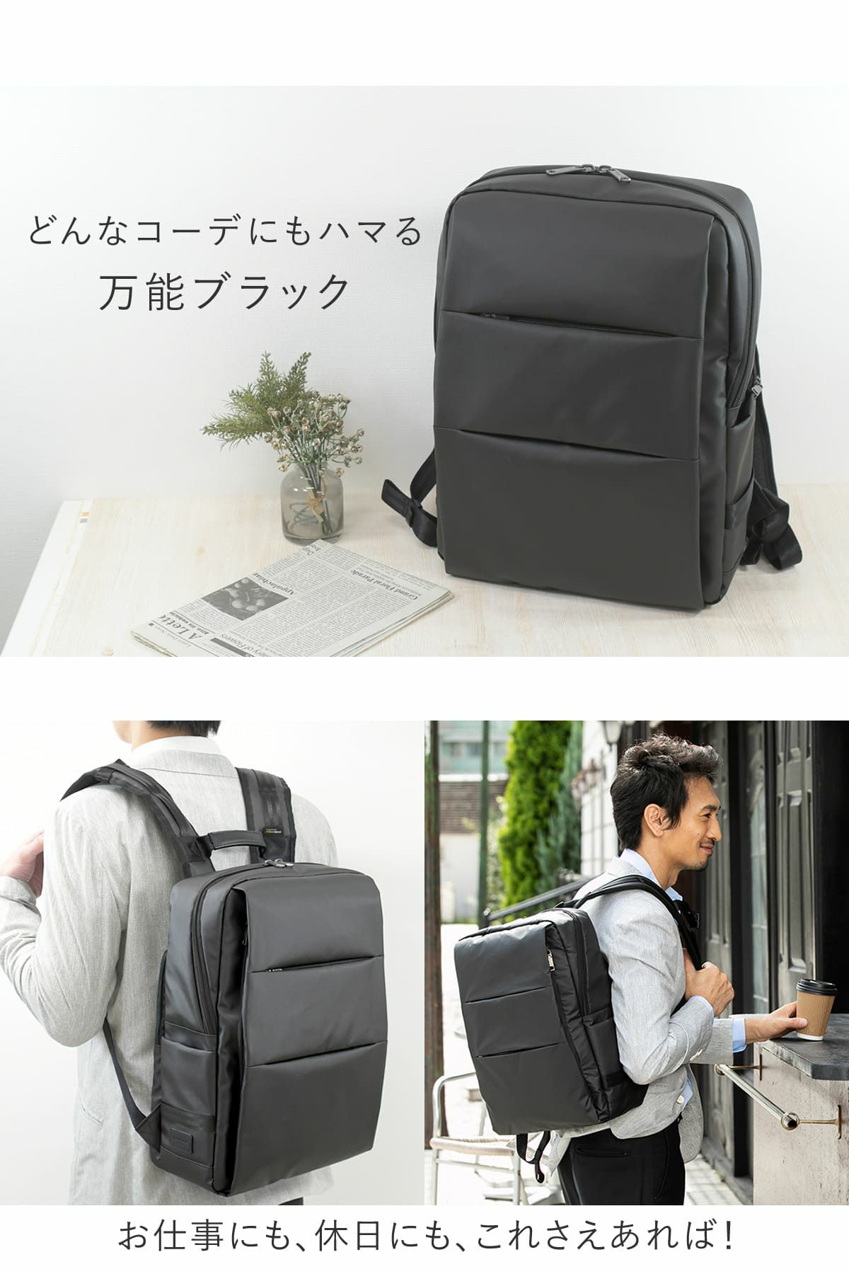 どんなコーデにもしっくり馴染む万能ブラック、オンオフで使えるパソコンリュック
