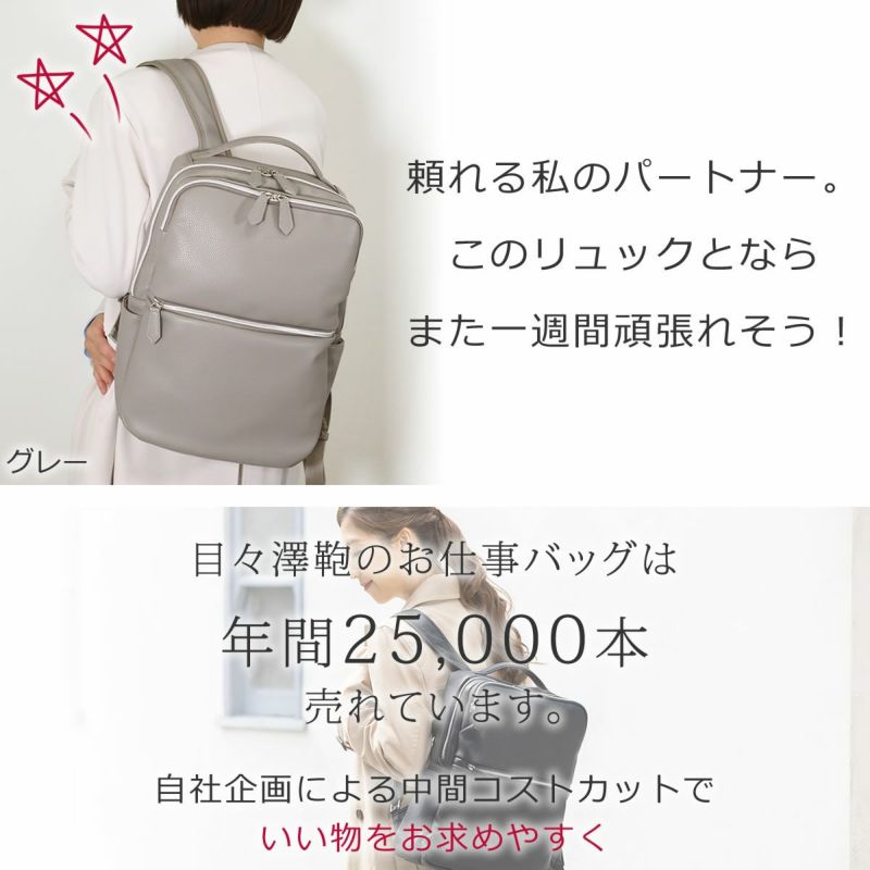 目々澤鞄オリジナル ビジネスリュック レディース 年間25000本 自社企画 きれいめコーデ きれいめに持てるお仕事リュック 通勤 営業