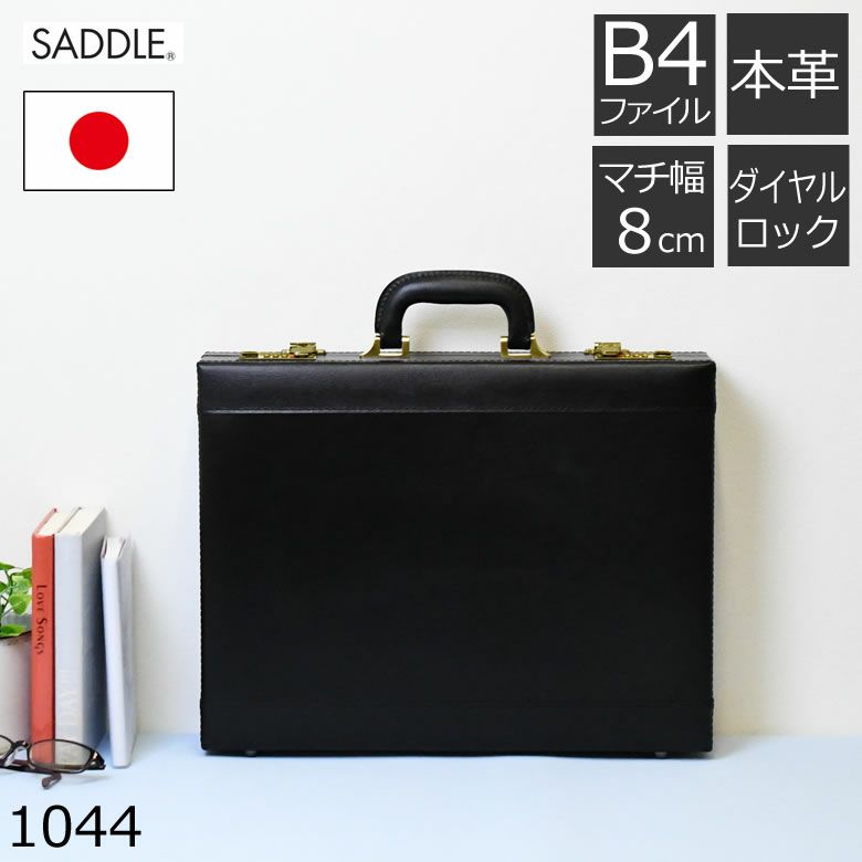 アタッシュケース 革 おしゃれ かっこいい ビジネス 黒 メンズ 高級 レザー 薄型 鍵付き ダイヤルロック A4 B4 国産 日本製 豊岡製 サドル