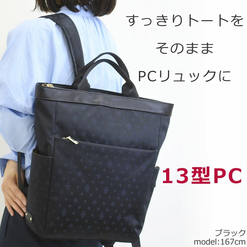 すっきりトートがそのままリュックに PCリュック レディース おしゃれ 女性 40代 ノートパソコンが入るリュック リュックトート 2wwayリュック きれいめ ビジネスバッグ