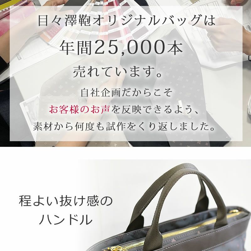 気軽に毎日使えるきれいめレディーストート 軽量 可愛い 機能的 上品 トートバッグ 普段使い ブランド 目々澤鞄 オリジナルバッグ ショルダーバッグ 2wayミニトート 年間25000本