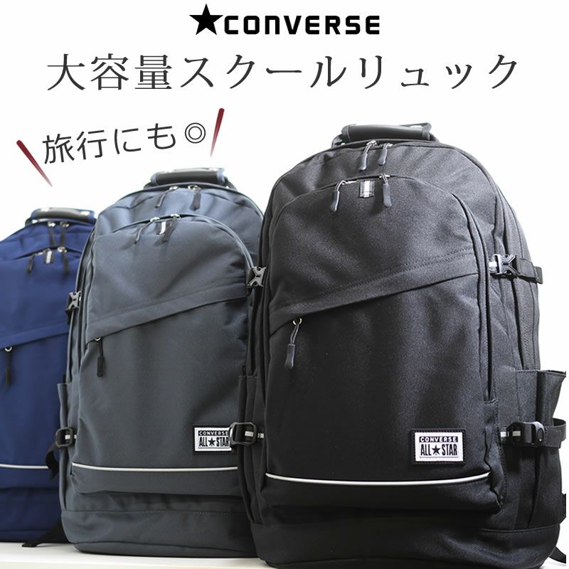 コンバース 通学リュック おしゃれ 大容量 男子 女子 高校生 中学生 人気 ブランド 40L おすすめ 旅行 PC 大型PC 17.3インチ 15インチ テレワーク A3 converse
