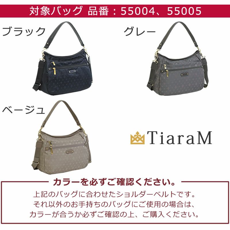 目々澤鞄 ショルダーバッグ専用ショルダーベルト ティアラム専用 TiaraM 別売りショルダー 単品 対象バッグ 55004 55005