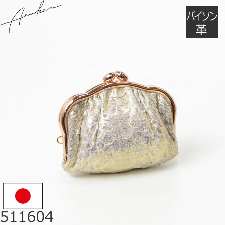 財布 レディース コインケース がま口 小銭入れ 使い分け コンパクト ミニ財布 ミニウォレット 小さい かわいい 日本製 パイソン 蛇革 ブランド ARUKAN アルカン