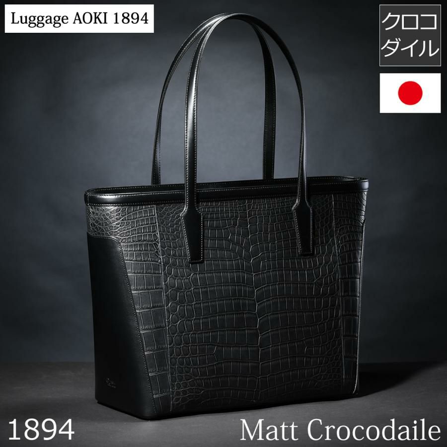 JRA クロコダイル エキゾチック トートバッグ センター取り マット 