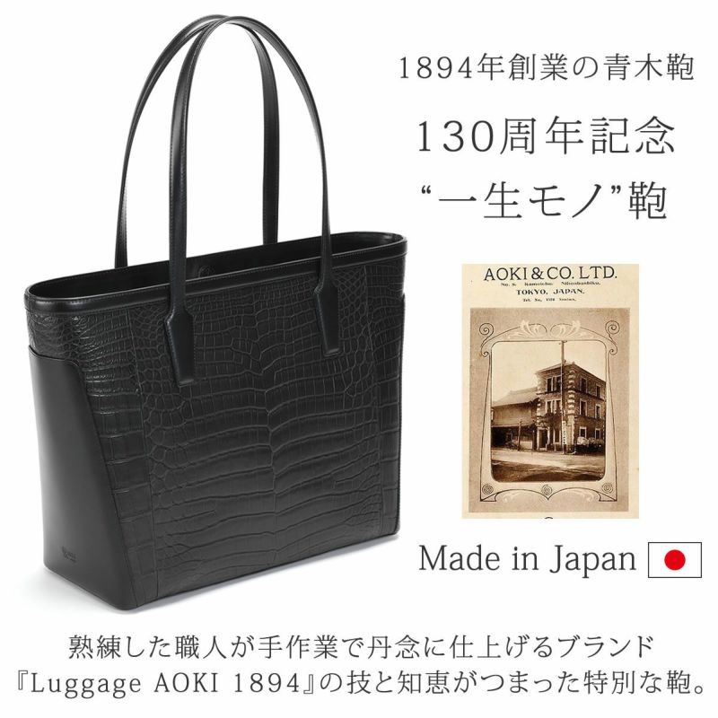 Luggage aoki クロコダイル トートバッグ メンズ ワニ革 トート 本革 ビジネスバッグ ナイルクロコ マットクロコダイル エキゾチックレザー 男性 日本製 ラゲージアオキ 1894