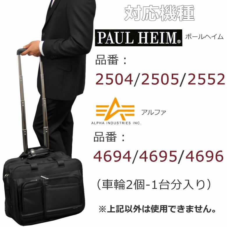 Paul Heim ポールヘイム キャスター交換キット 交換用キャスタースーツケース キャスター車輪のみ交換  スーツケーススキャスター交換自分で2520 (品番2504、2505、2552対応) (メーカー旧品番:901064) | 目々澤鞄｜バッグ 販売一筋７3年