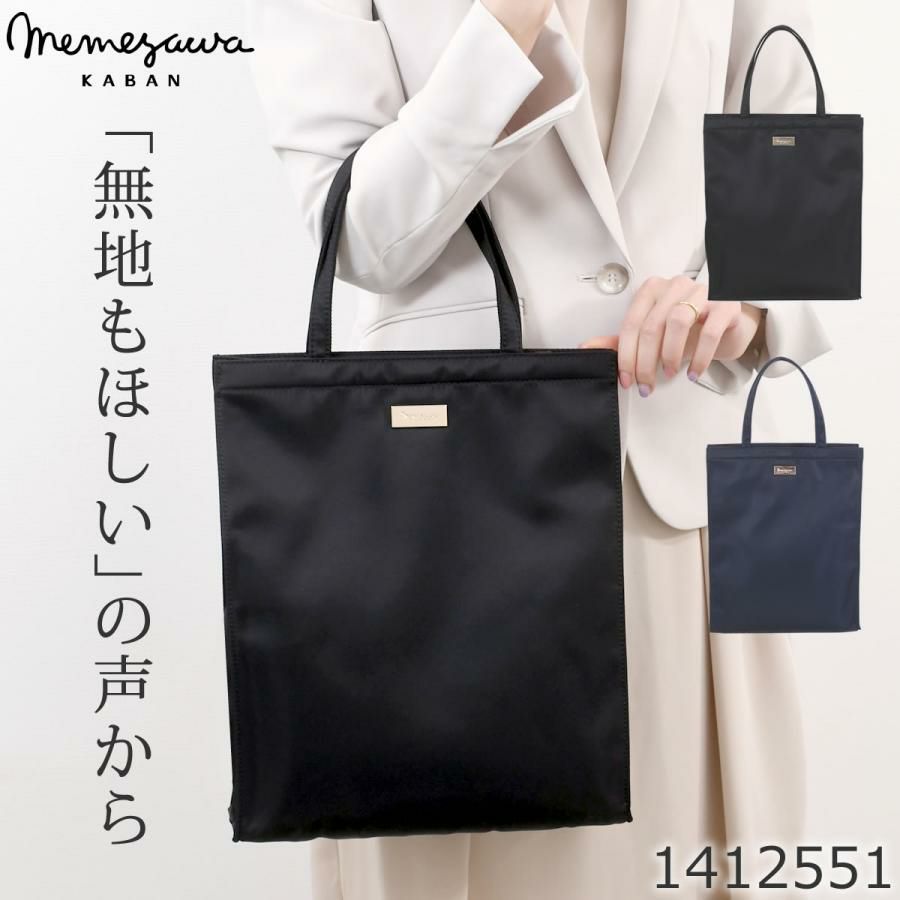 目々澤鞄 トートバッグレディース ナイロン シンプル 黒 おしゃれ TiaraM 大人 40代 30代 50代 普段使い きれいめ 女性 人気 軽い 軽量 サブバッグ A4 縦 上品 結婚式 ランチバッグ エコバッグ 婚葬祭 通勤サブバッグ フォーマルバッグ 1412551