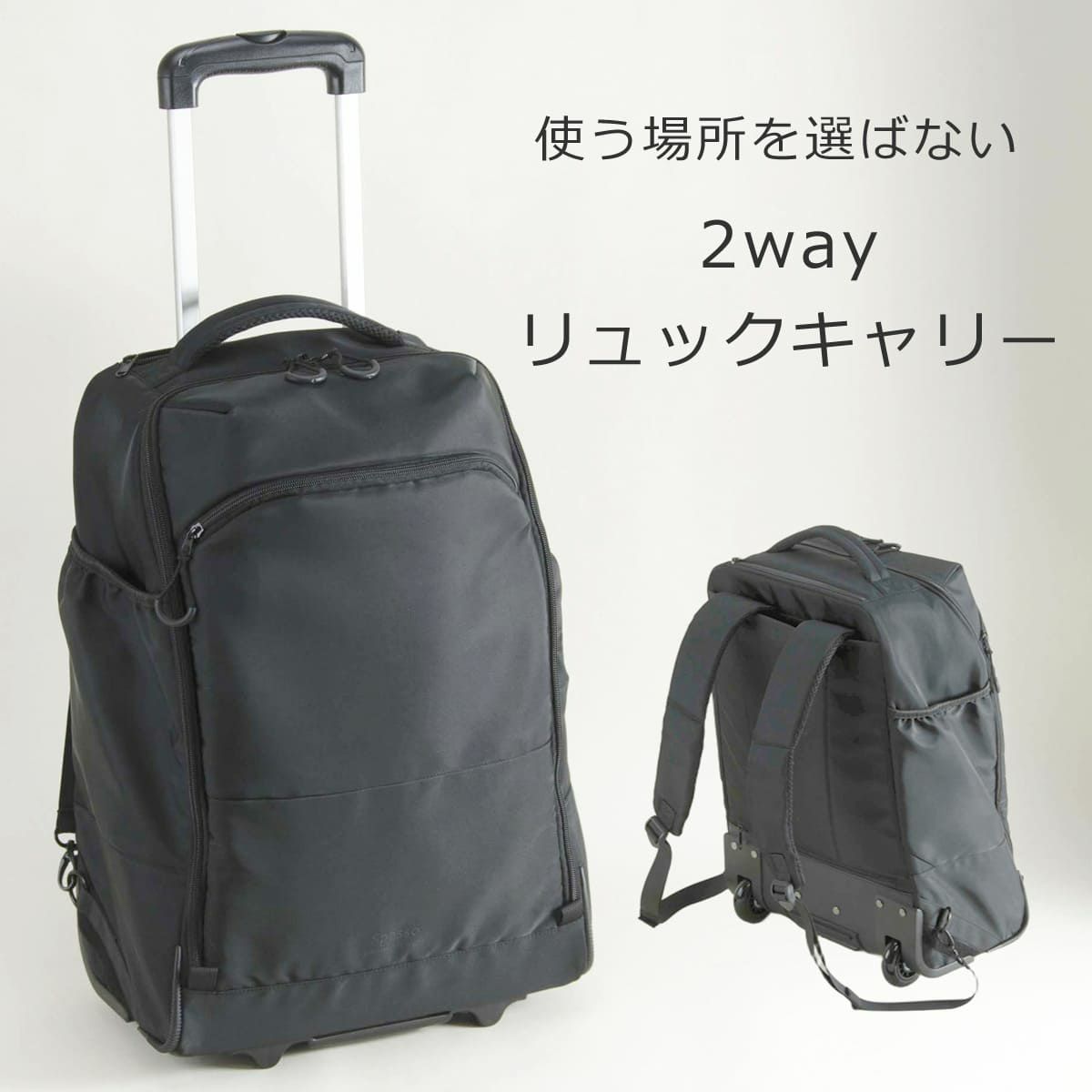 出張 キャリーリュック 機内持ち込みキャリー リュックキャリー 2wayリュック 2wayキャリー メンズ レディース ユニセックス 旅行 キャリーバッグ 2輪 リュックにもなるキャリーバッグ 旅行カバン 旅行バッグ 背負えるキャリー spasso スパッソ