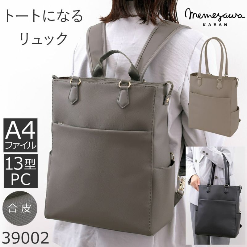 目々澤鞄 ビジネスリュック レディース 合皮 2way トート A4対応 軽量 おしゃれ きれいめ PC収納 通勤 営業 出張 自立 上品 ブランド 人気39002