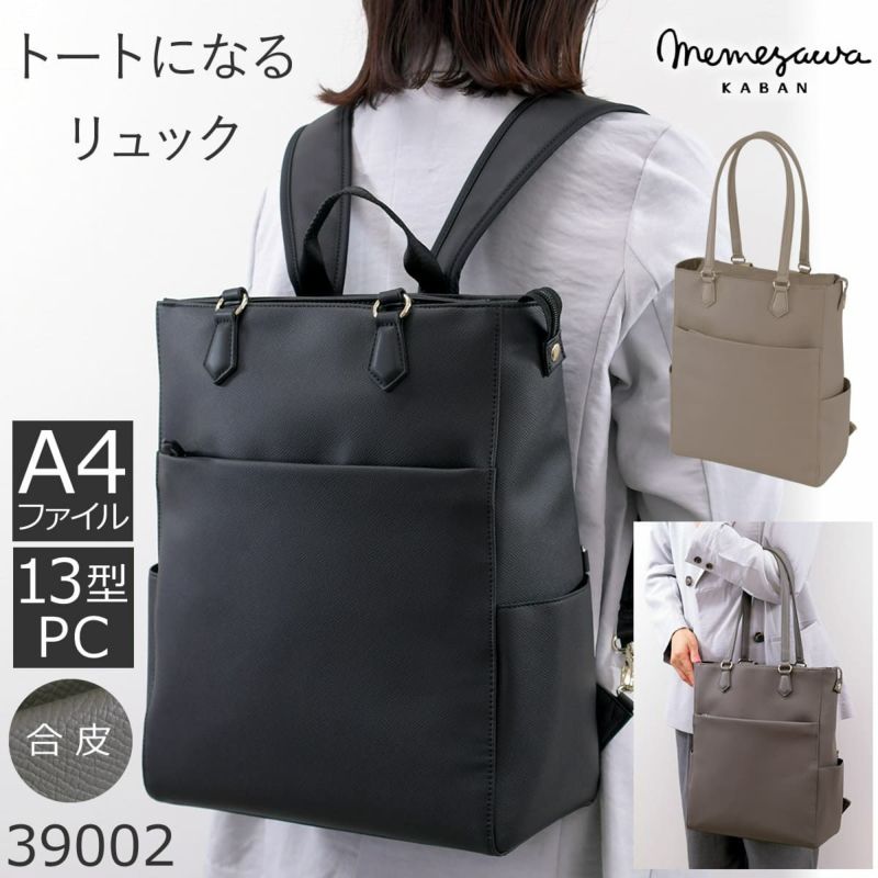 目々澤鞄 ビジネスリュック レディース 合皮 2way トート A4対応 軽量 おしゃれ きれいめ PC収納 通勤 営業 出張 自立 上品 ブラック