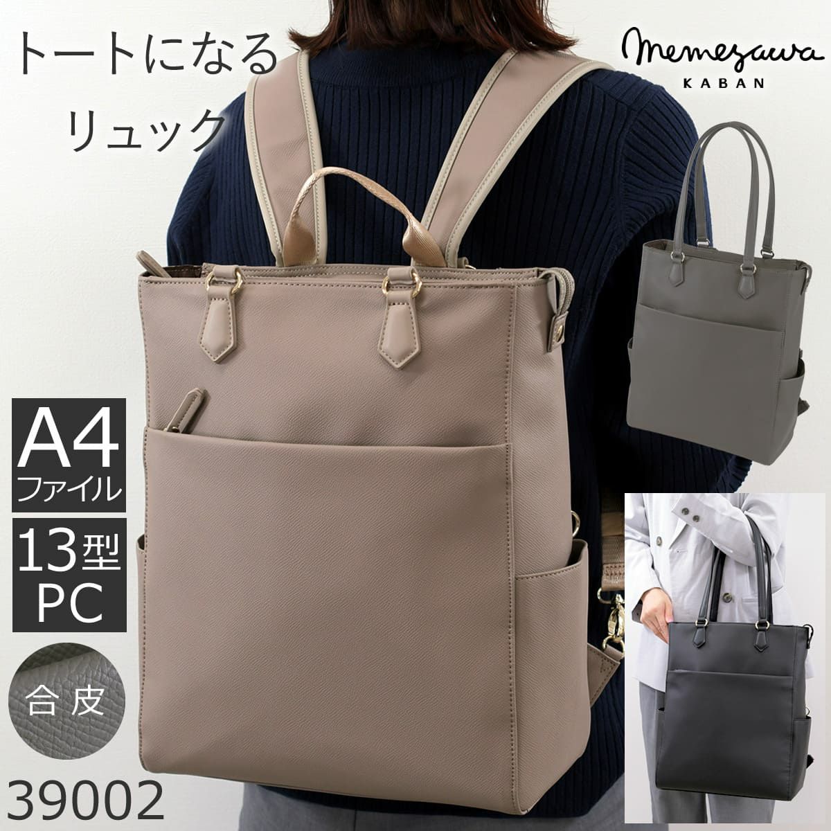 目々澤鞄 ビジネスリュック レディース 合皮 2way トート A4対応 軽量 おしゃれ きれいめ PC収納 通勤 営業 出張 自立 上品 グレージュ 
