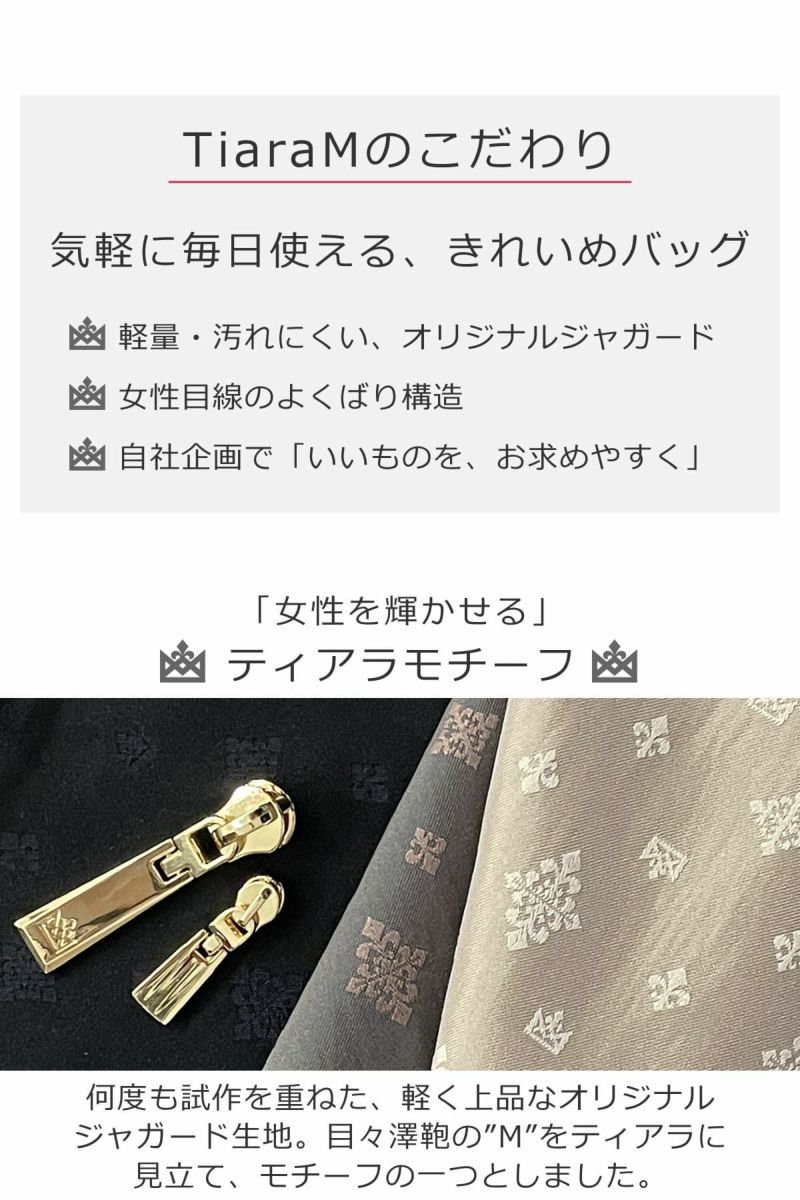 目々澤鞄ティアラムのこだわり「気軽に毎日使えるきれいめバッグ」女性を輝かせるティアラモチーフ