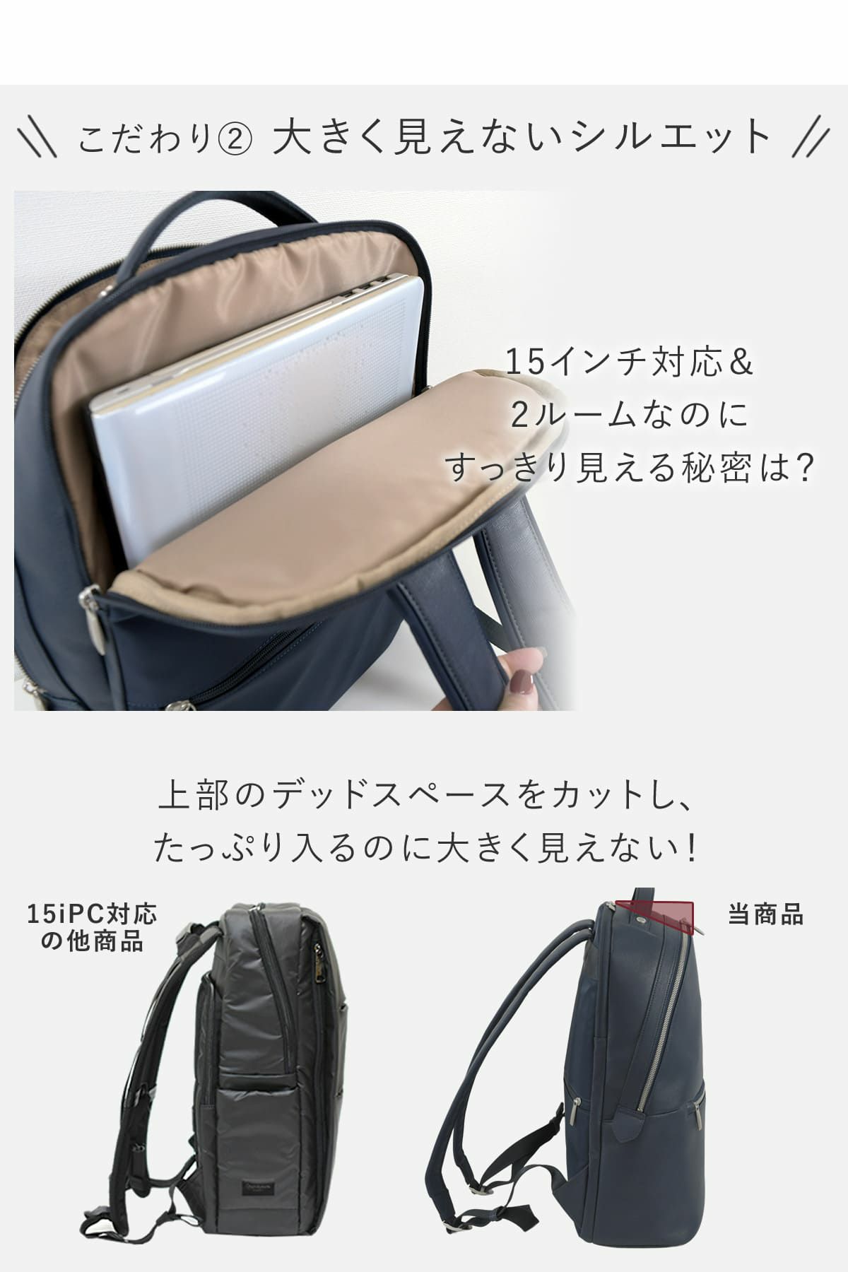 15インチ対応で、2ルームなのに大きく見えない工夫、上部のデッドスペースをカットしたメンズビジネスリュック